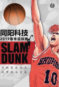 重燃籃球戰(zhàn)火 筑夢熱血青春 | 同陽科技2019春季籃球賽，等你來戰(zhàn)！