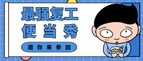 征集 | 最強(qiáng)復(fù)工便當(dāng)SHOW，邀你來參加～