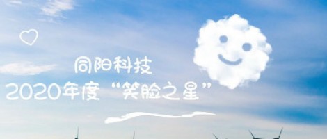 同陽(yáng)科技2020年度“笑臉之星”評(píng)選結(jié)果新鮮出爐！