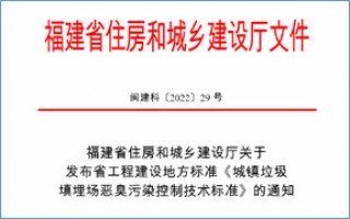 福建省此項惡臭污染防治技術(shù)標(biāo)準(zhǔn)發(fā)布，2023年4月1日起實施！