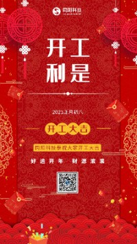 2023兔飛猛進！丨 同陽科技恭祝大家開工大吉！