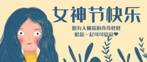 致每一位閃亮的你，女神節(jié)快樂(lè)！